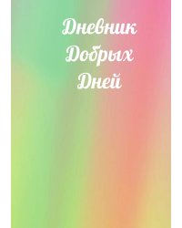 Дневник добрых дней