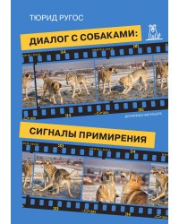 Диалог с собаками: сигналы примирения