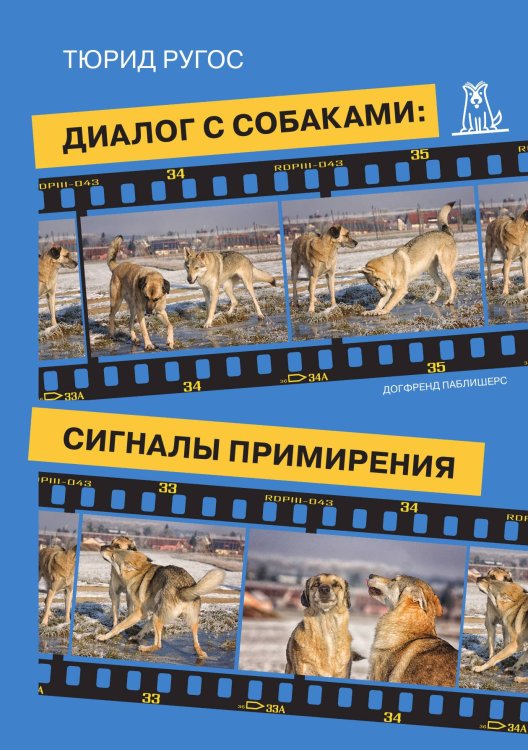 Обложка книги «Диалог с собаками: сигналы примирения» — Тюрид Ругос, ISBN 9785524066251