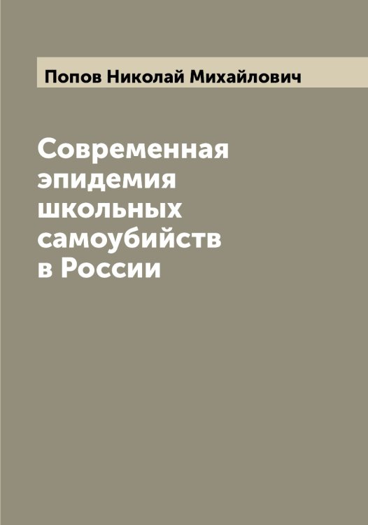 Обложка книги «Современная эпидемия школьных самоубийств в России» — Попов Николай Михайлович, ISBN 9785519791083