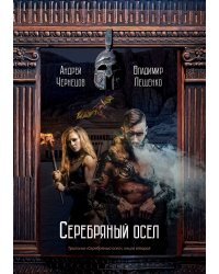 Серебряный осел
