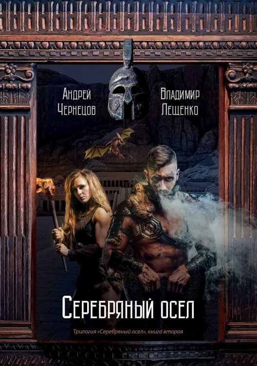 Обложка книги «Серебряный осел» — А. Чернецов; В. Лещенко, ISBN 9785521742127