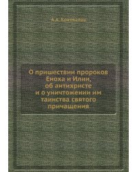 О пришествии пророков Еноха и Илии, об антихристе и о уничтожении им таинства святого причащения