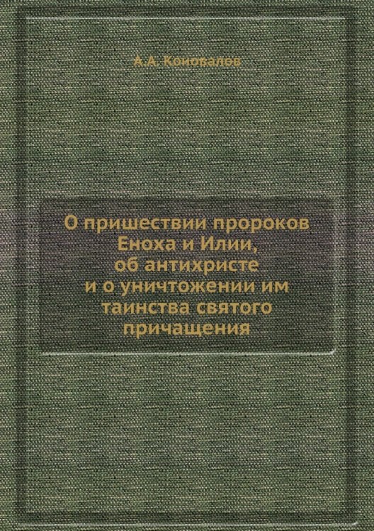 О пришествии пророков Еноха и Илии, об антихристе и о уничтожении им таинства святого причащения