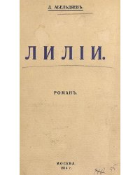 Лилии. Роман
