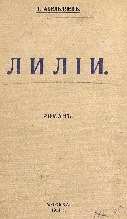 Обложка книги «Лилии. Роман» — Абельдяев Дмитрий Алексеевич, ISBN 9785521967506