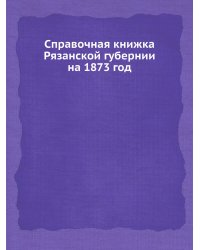 Справочная книжка Рязанской губернии на 1873 год
