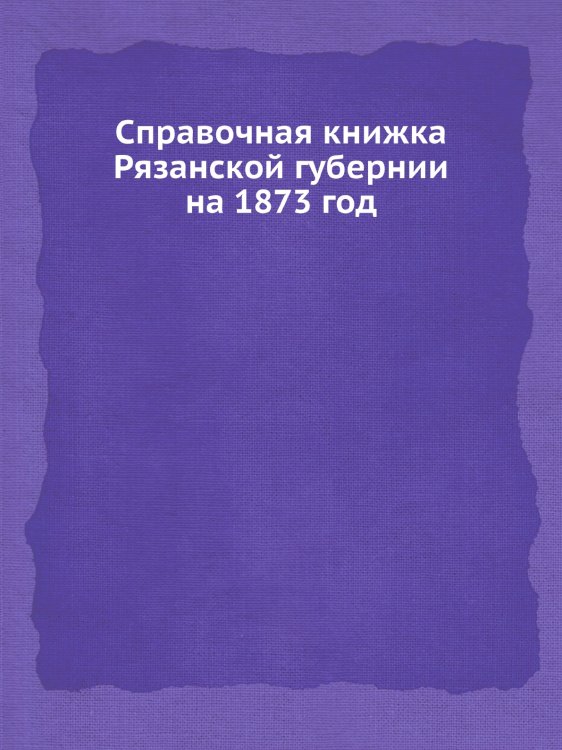 Справочная книжка Рязанской губернии на 1873 год