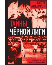 Тайны «чёрной лиги» Фашистский интернационал