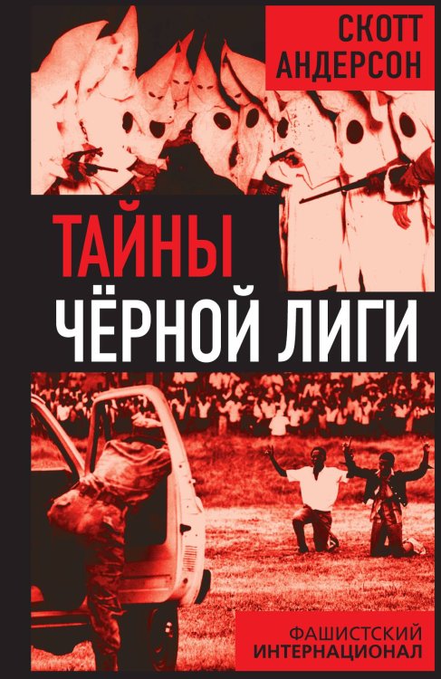 Обложка книги «Тайны «чёрной лиги» Фашистский интернационал» — Андерсон Скотт, ISBN 9785002695607