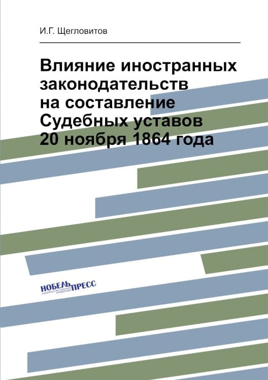 Влияние иностранных законодательств на составление Судебных уставов 20 ноября 1864 года