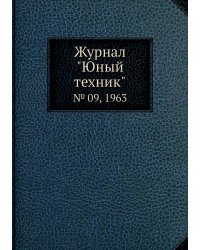 Журнал "Юный техник"