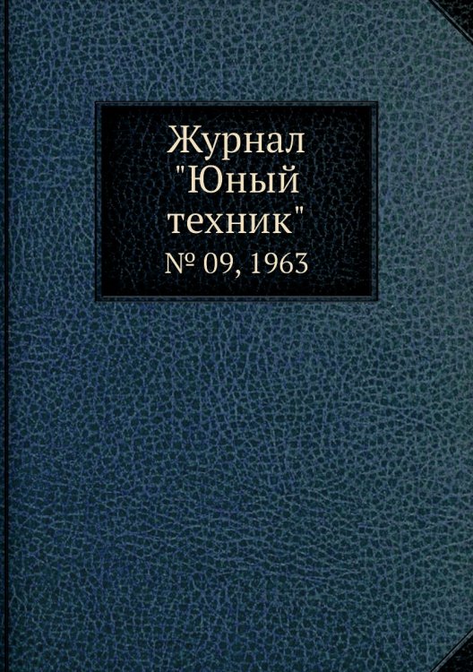 Журнал "Юный техник"