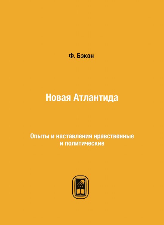 Новая Атлантида Новая Атлантида