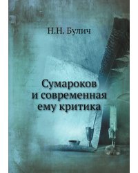 Сумароков и современная ему критика