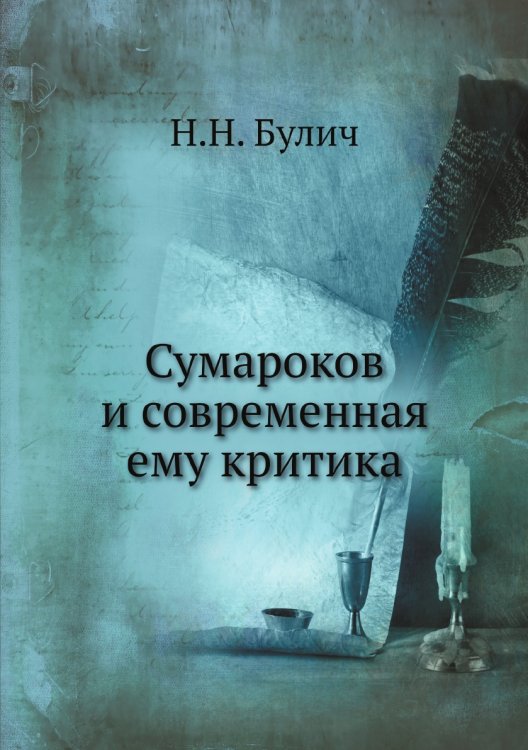 Сумароков и современная ему критика