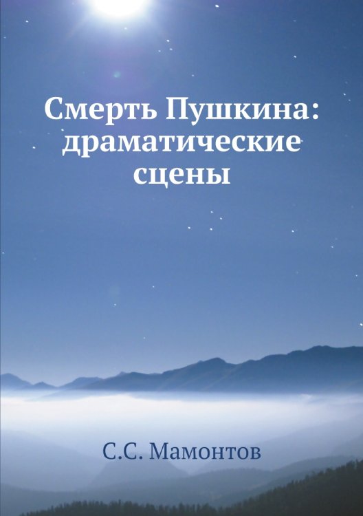Смерть Пушкина: драматические сцены