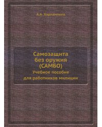 Самозащита без оружия (САМБО)