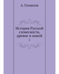 История Русской словесности, древне и новой