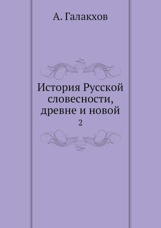 История Русской словесности, древне и новой