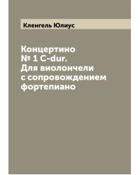 Концертино № 1 C-dur. Для виолончели с сопровождением фортепиано