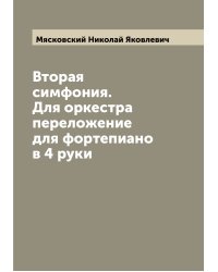 Вторая симфония. Для оркестра переложение для фортепиано в 4 руки