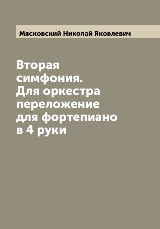 Обложка книги «Вторая симфония. Для оркестра переложение для фортепиано в 4 руки» — Мясковский Николай Яковлевич, ISBN 9785519984355
