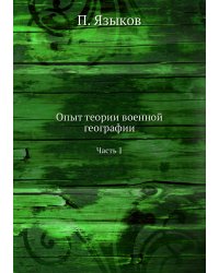 Опыт теории военной географии