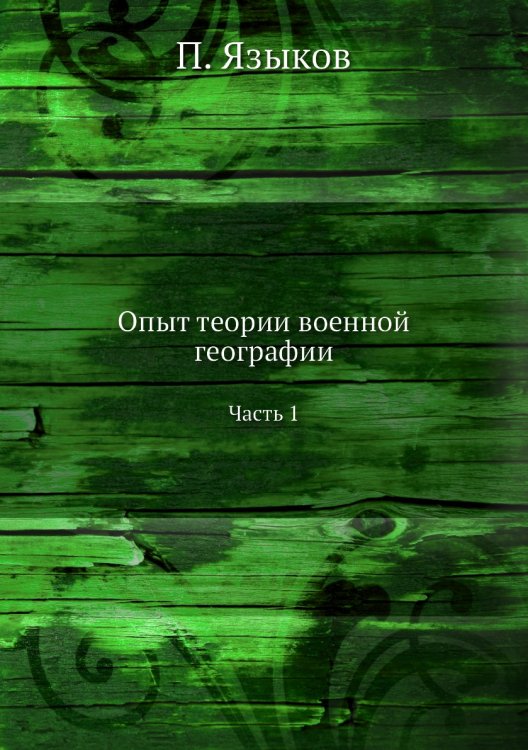 Опыт теории военной географии