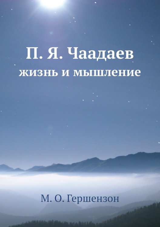 П. Я. Чаадаев П. Я. Чаадаев