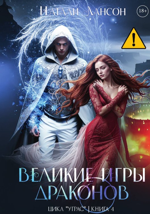 Обложка книги «Великие игры драконов» — Натали Лансон, ISBN 9785517130969