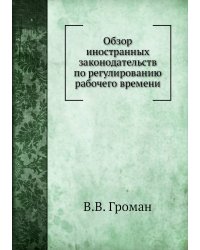 Обзор иностранных законодательств по регулированию рабочего времени