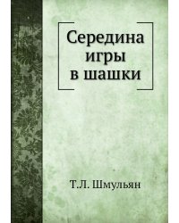 Середина игры в шашки