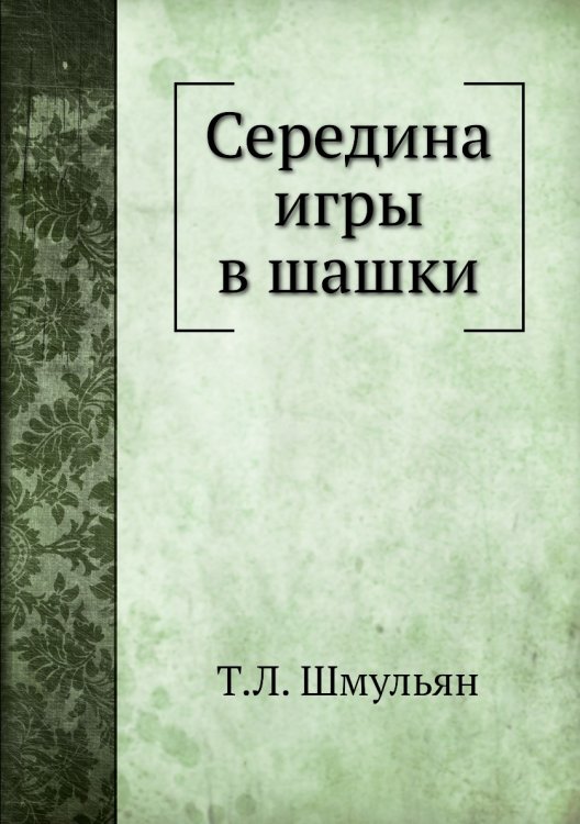 Обложка книги «Середина игры в шашки» — Т.Л. Шмульян, ISBN 9785458349994