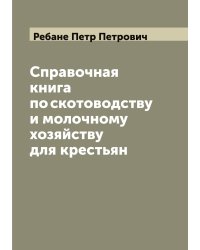Справочная книга по скотоводству и молочному хозяйству для крестьян