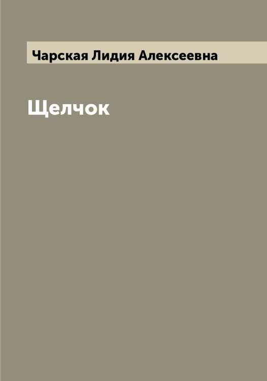 Обложка книги «Щелчок» — Чарская Лидия Алексеевна, ISBN 9785521298372