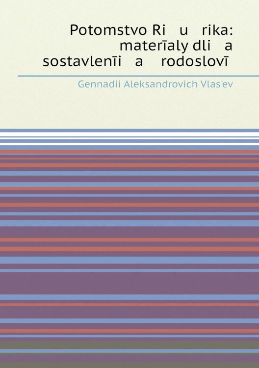 Potomstvo Ri u rika: materīaly dli a sostavlenīi a rodoslovīĭ Potomstvo Ri u rika: materīaly dli a sostavlenīi a rodoslovīĭ