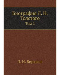Биография Л. Н. Толстого