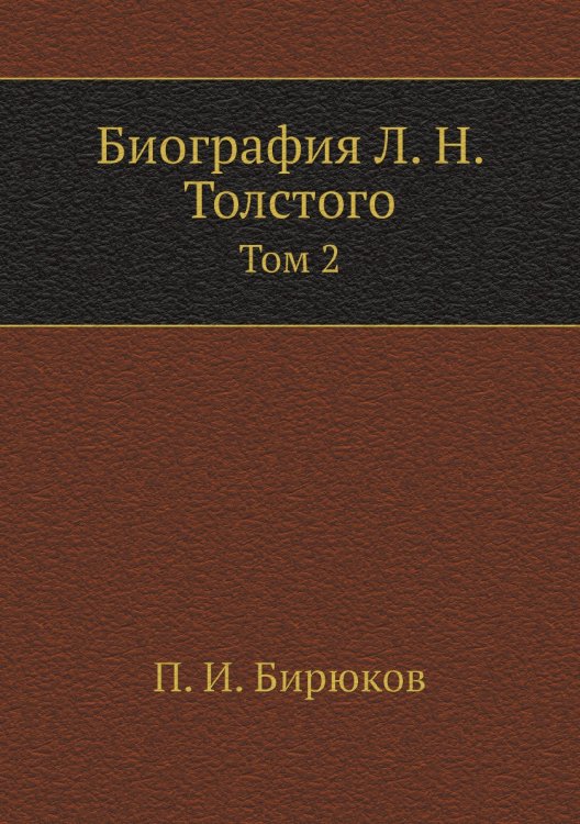 Биография Л. Н. Толстого Биография Л. Н. Толстого