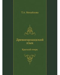 Древнеирландский язык. Краткий очерк