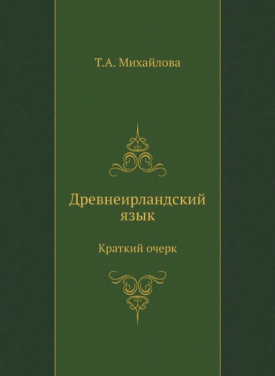 Древнеирландский язык. Краткий очерк Древнеирландский язык. Краткий очерк
