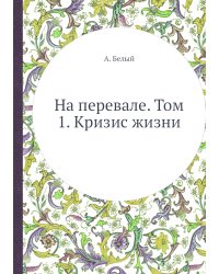 На перевале. Том 1. Кризис жизни