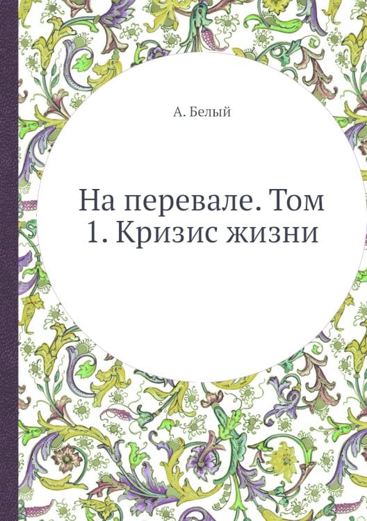 На перевале. Том 1. Кризис жизни
