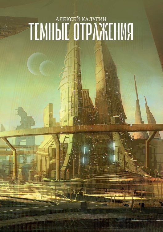 Обложка книги «Темные отражения» — А. Калугин, ISBN 9785521738229