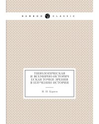 Типологическая и всемирно-историческая точки зрения в изучении истории