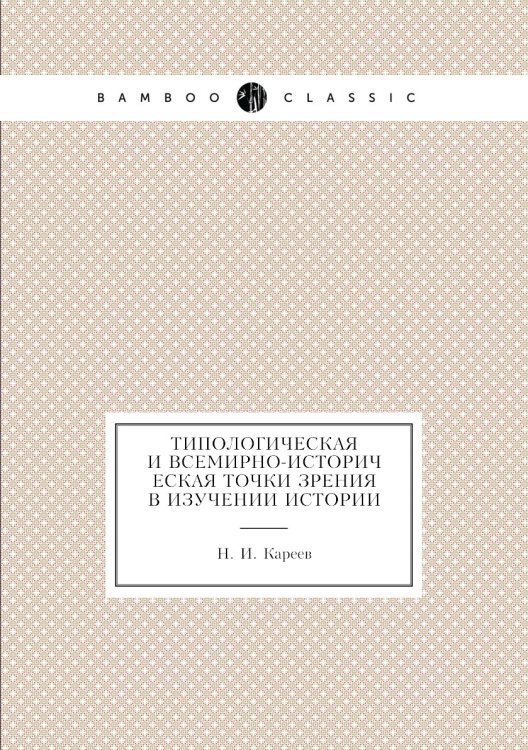 Типологическая и всемирно-историческая точки зрения в изучении истории