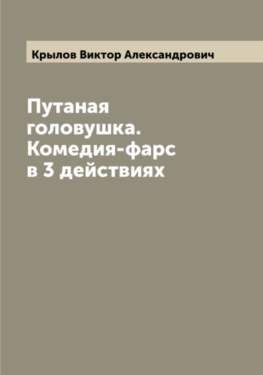 Обложка книги «Путаная головушка. Комедия-фарс в 3 действиях» — Крылов Виктор Александрович, ISBN 9785519913775