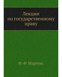 Лекции по государственному праву
