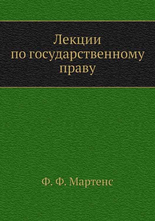 Лекции по государственному праву