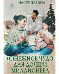 (с)нежное чудо для дочери миллионера